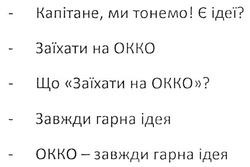 Заявка на торговельну марку № m201809534: капітане ми тонемо є ідеї; заїхати на окко; окко-завжди гарна ідея