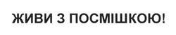 Свідоцтво торговельну марку № 241758 (заявка m201705503): живи з посмішкою!