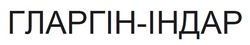 Заявка на торговельну марку № m202521249: гларгін індар; гларгін-індар