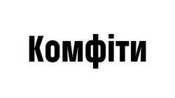 Заявка на торговельну марку № m202602442: комфіти