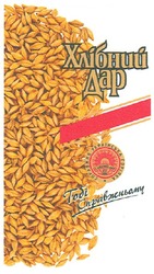 Заявка на торговельну марку № m201214264: хлібний дар; справжня українська горілка; тобі справжньому; since 2002
