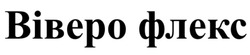Заявка на торговельну марку № m202516457: віверо флекс