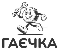 Заявка на торговельну марку № m202603332: гаєчка