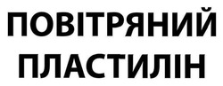 Заявка на торговельну марку № m202519482: повітряний пластилін