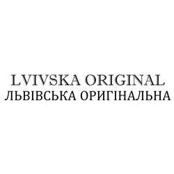 Свідоцтво торговельну марку № 242510 (заявка m201615908): lvivska original; львівська оригінальна