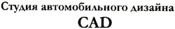 Свідоцтво торговельну марку № 47371 (заявка 2003055025): cad; студия автомобильного дизайна; сад