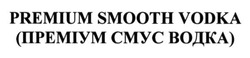 Заявка на торговельну марку № m201316087: premium smooth vodka; (преміум смус водка)