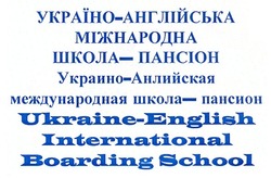 Заявка на торговельну марку № m201208019: україно-англійська міжнародна школа-пансіон; украино-английская международная школа-пансион; ukraine-english international boarding school