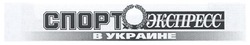 Заявка на торговельну марку № m200913169: спорт экспресс в украине