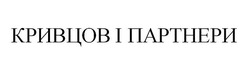 Заявка на торговельну марку № m202112782: кривцов і партнери