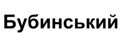 Заявка на торговельну марку № m202600006: бубинський