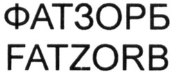 Заявка на торговельну марку № m202021430: fatzorb; фатзорб
