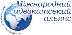 Свідоцтво торговельну марку № 97880 (заявка m200708726): міжнародний адвокатський альянс; адвокатське об'єднання