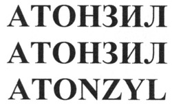 Свідоцтво торговельну марку № 177772 (заявка m201304133): атонзил; atonzyl