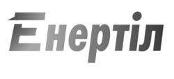 Заявка на торговельну марку № m202516143: енертіл