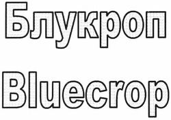Свідоцтво торговельну марку № 185015 (заявка m201308296): bluecrop; блукроп