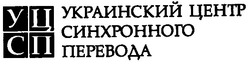 Свідоцтво торговельну марку № 40904 (заявка 2002065050): украинский центр синхронного перевода; у ц с п