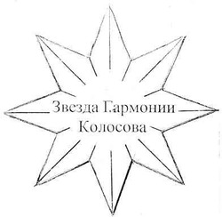 Заявка на торговельну марку № m201103648: звезда гармонии колосова