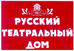 Свідоцтво торговельну марку № 169649 (заявка m201206022): русский театральный дом; ртд