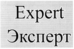 Заявка на торговельну марку № m200814296: expert; эксперт