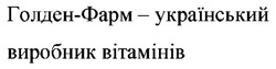 Заявка на торговельну марку № m202419742: голден-фарм - український виробник вітамінів