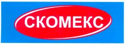Свідоцтво торговельну марку № 74198 (заявка m200503420): скомекс; ckomekc