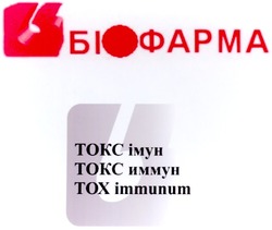Свідоцтво торговельну марку № 123836 (заявка m200818416): біофарма; токс імун; токс иммун; тох; tox immunum; tokc; b