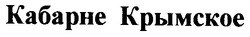 Заявка на торговельну марку № 97061780: кабарне Крымское; крымское