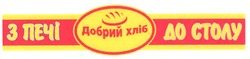 Свідоцтво торговельну марку № 100326 (заявка m200705150): з печі до столу; добрий хліб