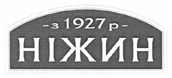 Заявка на торговельну марку № m200915390: з 1927 р; ніжин