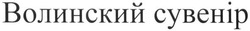 Свідоцтво торговельну марку № 243551 (заявка m201622014): волинский сувенір; волинський
