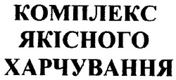 Свідоцтво торговельну марку № 30556 (заявка 2001020581): комплекс якісного харчування