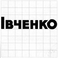 Свідоцтво торговельну марку № 116617 (заявка m200723147): івченко