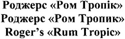 Заявка на торговельну марку № m201308172: roger's rum tropic; роджерс ром тропик; роджерс ром тропік; rogers