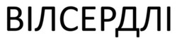 Заявка на торговельну марку № m202605146: вілсердлі
