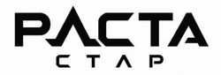 Заявка на торговельну марку № m202608549: раста стар; pacta ctap