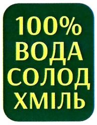 Свідоцтво торговельну марку № 292965 (заявка m201902386): 100% вода солод хміль