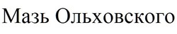 Свідоцтво торговельну марку № 292546 (заявка m201903085): мазь ольховского