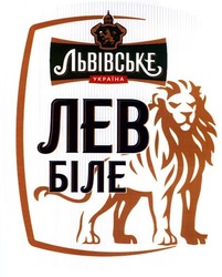 Заявка на торговельну марку № m201908203: львівське україна; лев біле