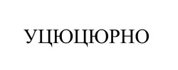 Заявка на торговельну марку № m202301738: уцюцюрно