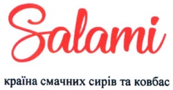 Заявка на торговельну марку № m202013815: salami; країна смачних сирів та ковбас
