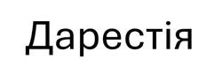 Заявка на торговельну марку № m202511550: дарестія