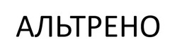 Заявка на торговельну марку № m202518749: альтрено