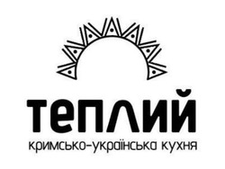 Заявка на торговельну марку № m202412628: кримсько-українська кухня; теплий
