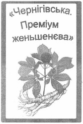 Свідоцтво торговельну марку № 189873 (заявка m201305537): чернігівська. преміум женьшенєва