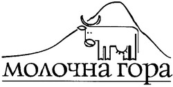 Свідоцтво торговельну марку № 84868 (заявка m200610208): молочна гора