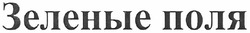 Заявка на торговельну марку № m201213763: зеленые поля