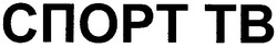 Заявка на торговельну марку № m201110867: спорт тв; tb