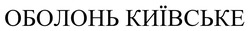 Заявка на торговельну марку № m202406303: оболонь київське