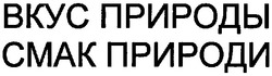 Свідоцтво торговельну марку № 102387 (заявка m200713521): вкус природы; смак природи